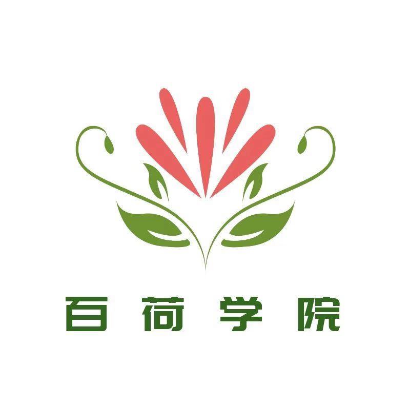 百荷學(xué)院